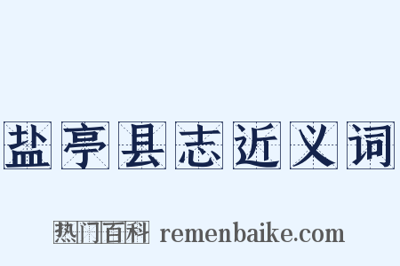 盐亭县志近义词是什么意思的图片